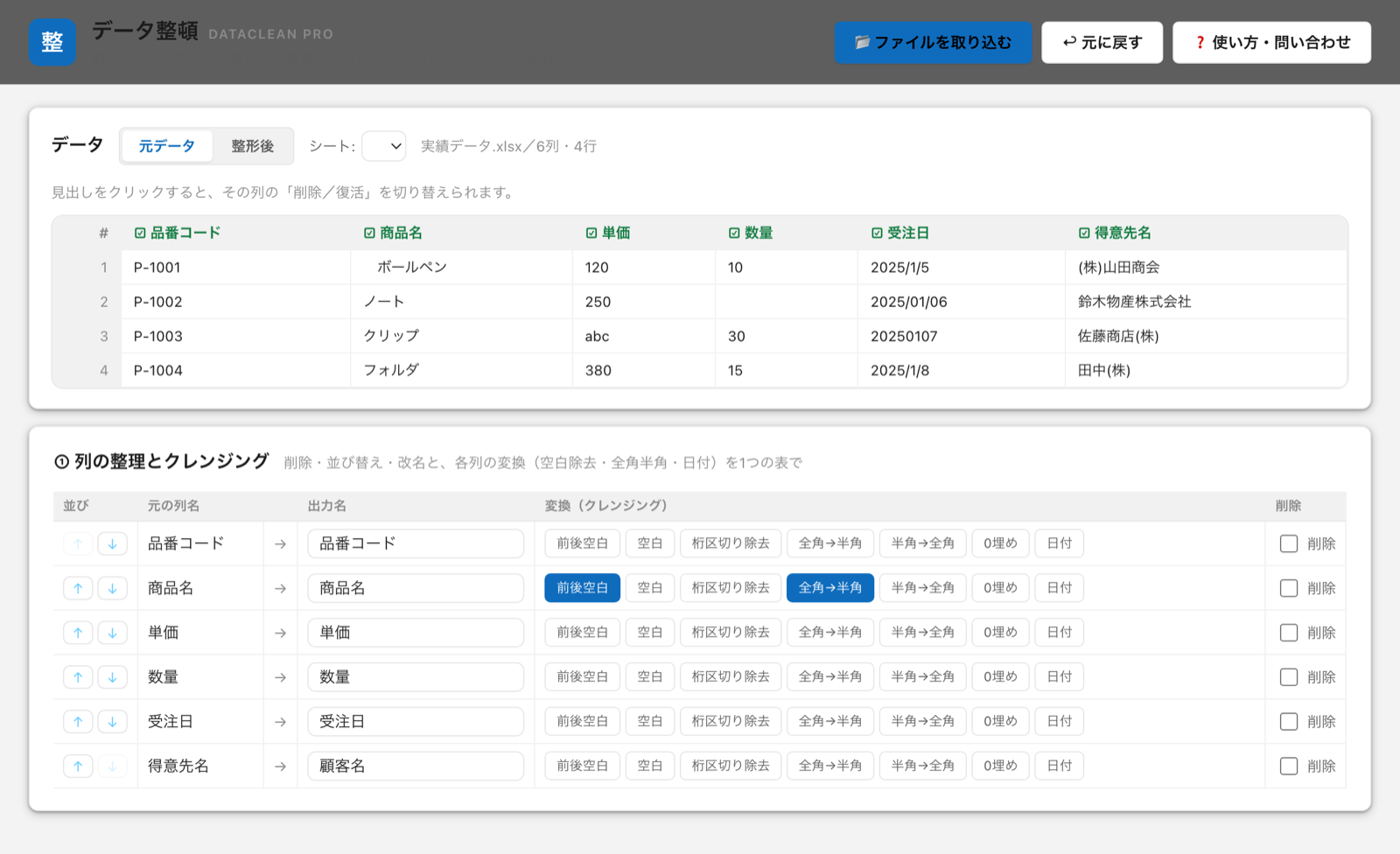列の整理とクレンジングの操作画面。削除・並び替え・改名と、各列のクレンジング操作を1つの表で行う