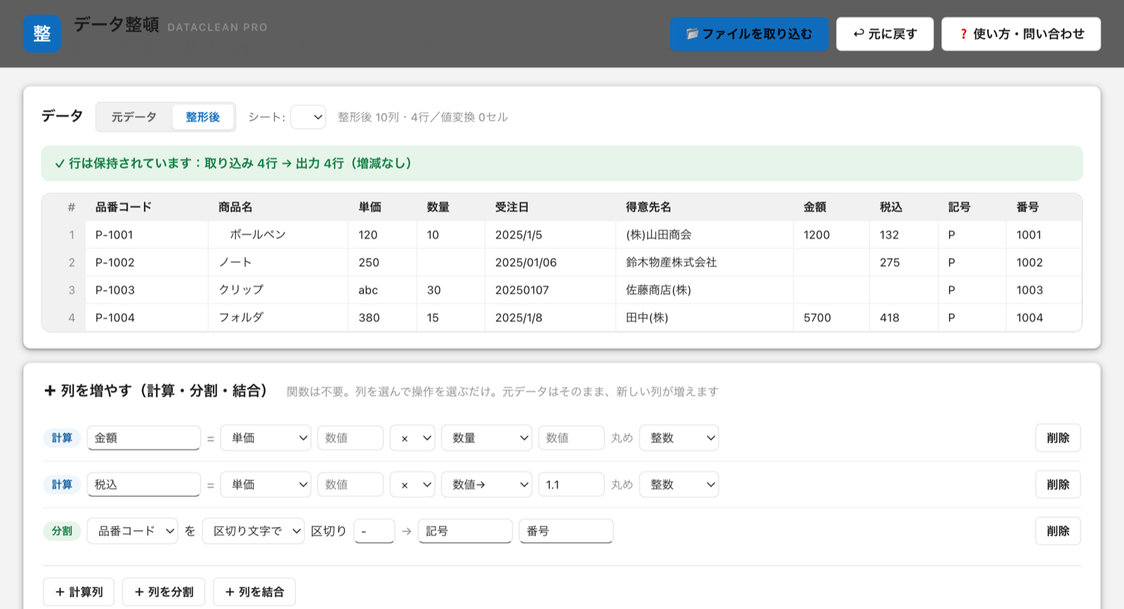 計算列と分割を設定した整形後の画面。金額・税込・記号・番号の列が追加されている