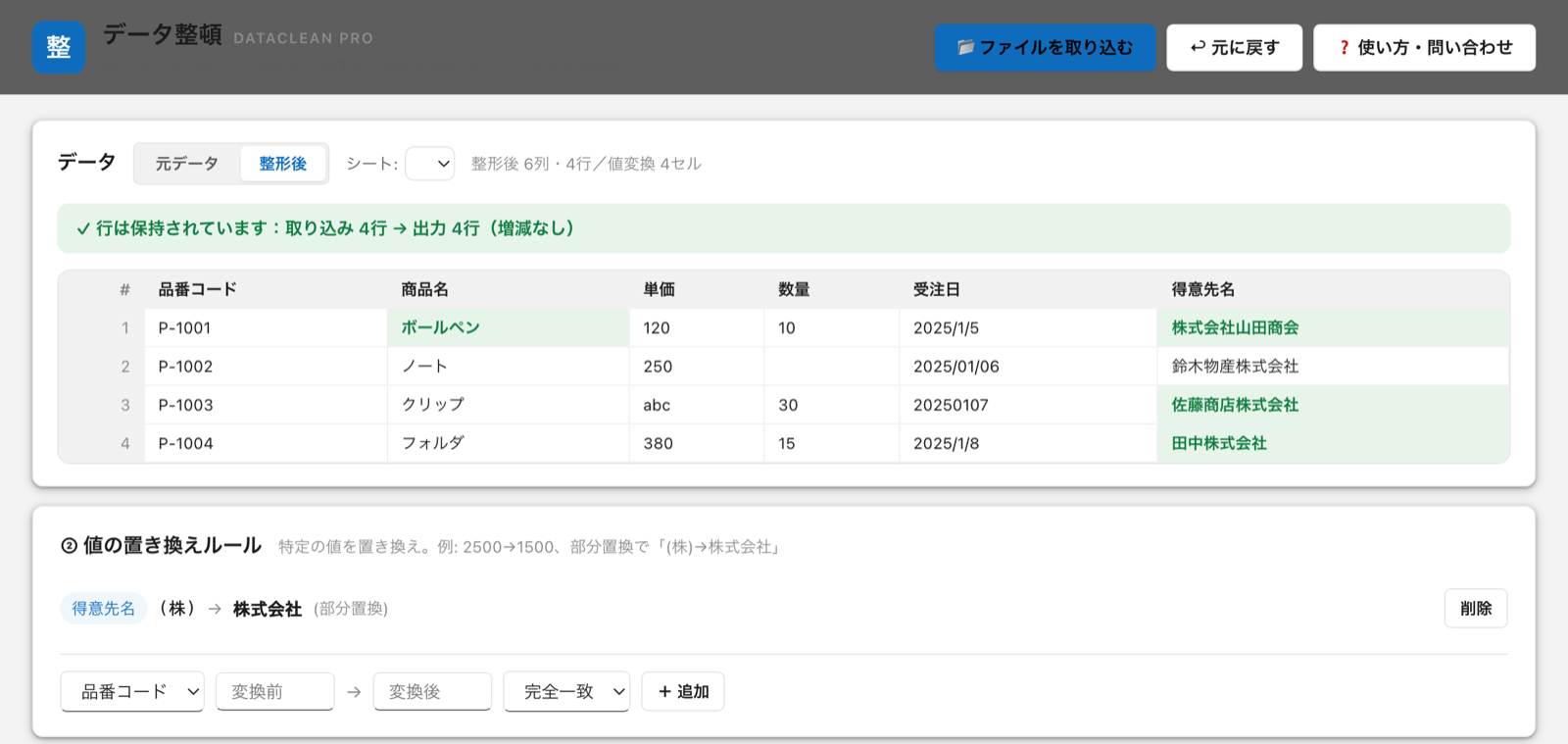 値の置き換えの整形後プレビュー。(株)を株式会社へ部分置換し、変換されたセルが色付きで表示される
