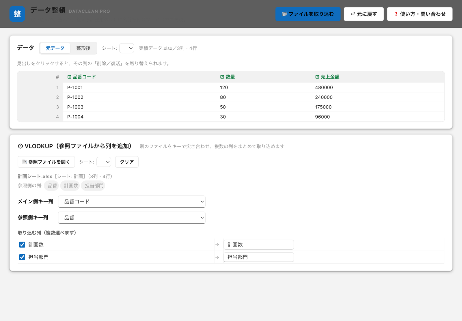実績データの品番コードと計画シートの品番を突き合わせ、計画数・担当部門を取り込むVLOOKUP設定画面